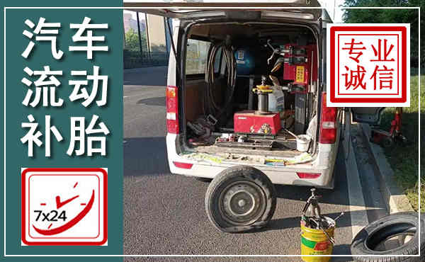 港北汽车流动补胎,附近补胎电话