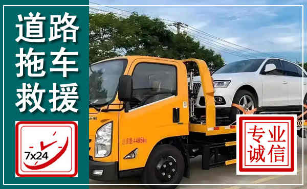 港北拖车救援,汽车救援拖车电话