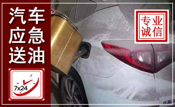 港北汽车送油救援,附近上门送油电话