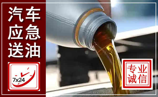 港北汽车送燃油救援,附近上门送燃油电话