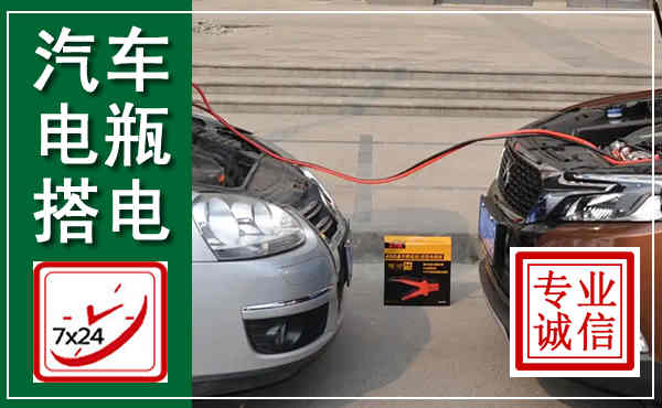 港北汽车搭电,附近电瓶搭电救援电话