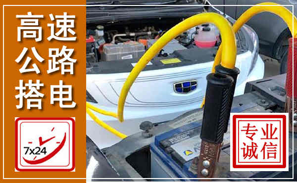 港北高速公路汽车搭电,中途电瓶维修电话