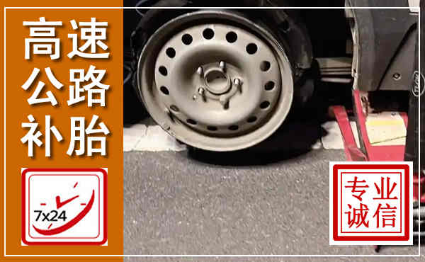 港北高速公路流动补胎,汽车换轮胎电话