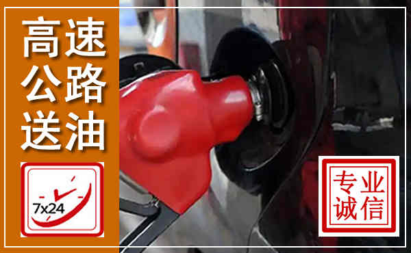 港北高速公路汽车送油,汽车救援送油电话