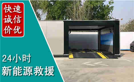 港北新能源汽车救援场景与案例